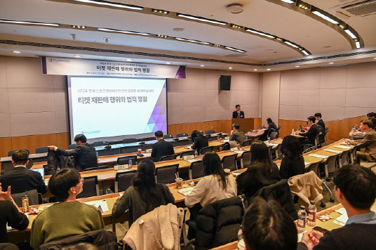 11월 29일 '티켓 재판매 행위와 법적 쟁점'을 주제로 열린 한국스포츠엔터테인먼트법학회 동계학술대회 모습